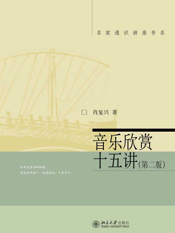 音乐欣赏十五讲