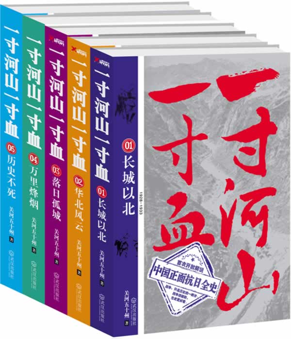 《一寸河山一寸血》