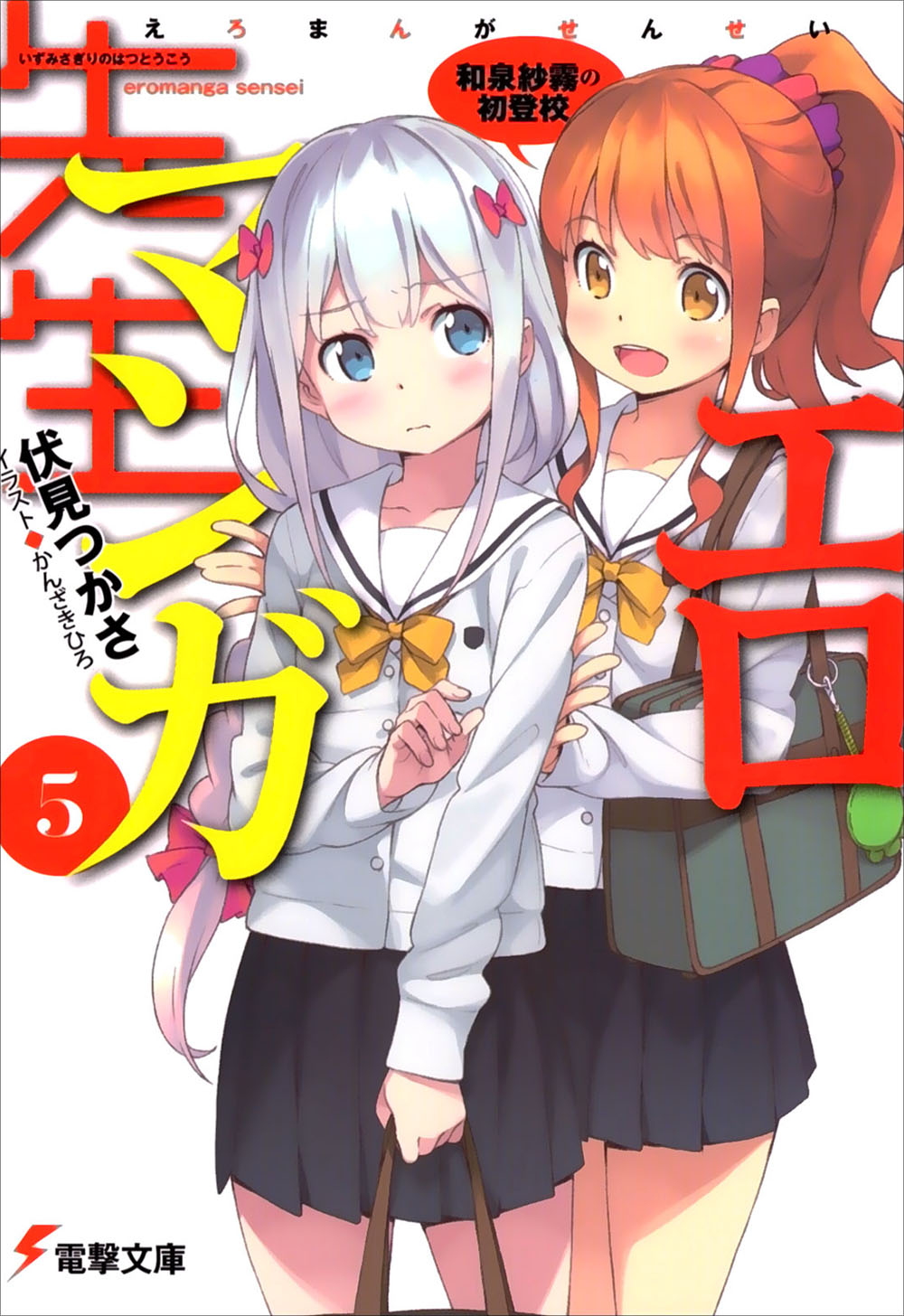情色漫画老师 5 和泉纱雾的初登校