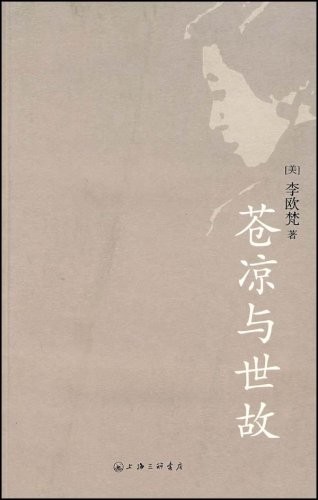 苍凉与世故