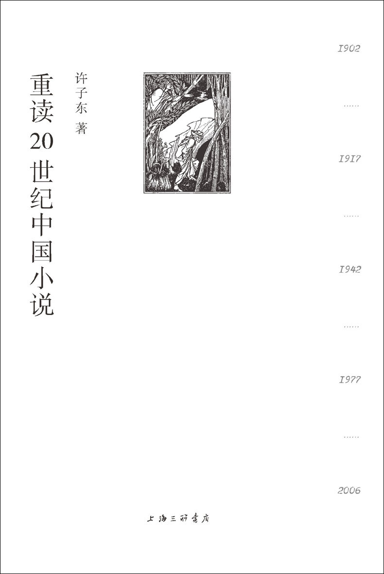 重读20世纪中国小说（百年中国小说，百年中国故事，金句连连，脑洞连连，许子东小说课的“镇箱之作”！ 理想国出品）