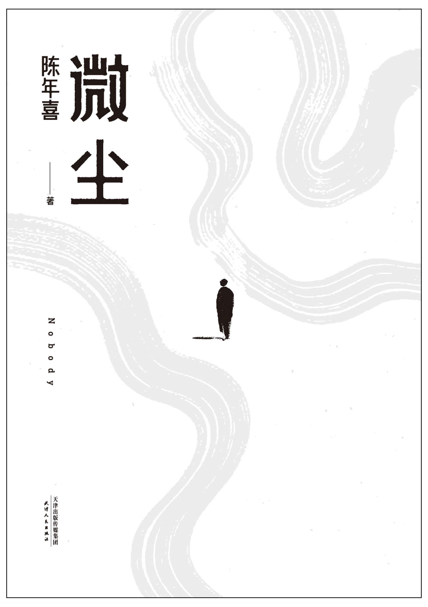 微尘（易中天感动推荐；陈年喜非虚构故事集；卑微如尘，也要热烈地活着。）