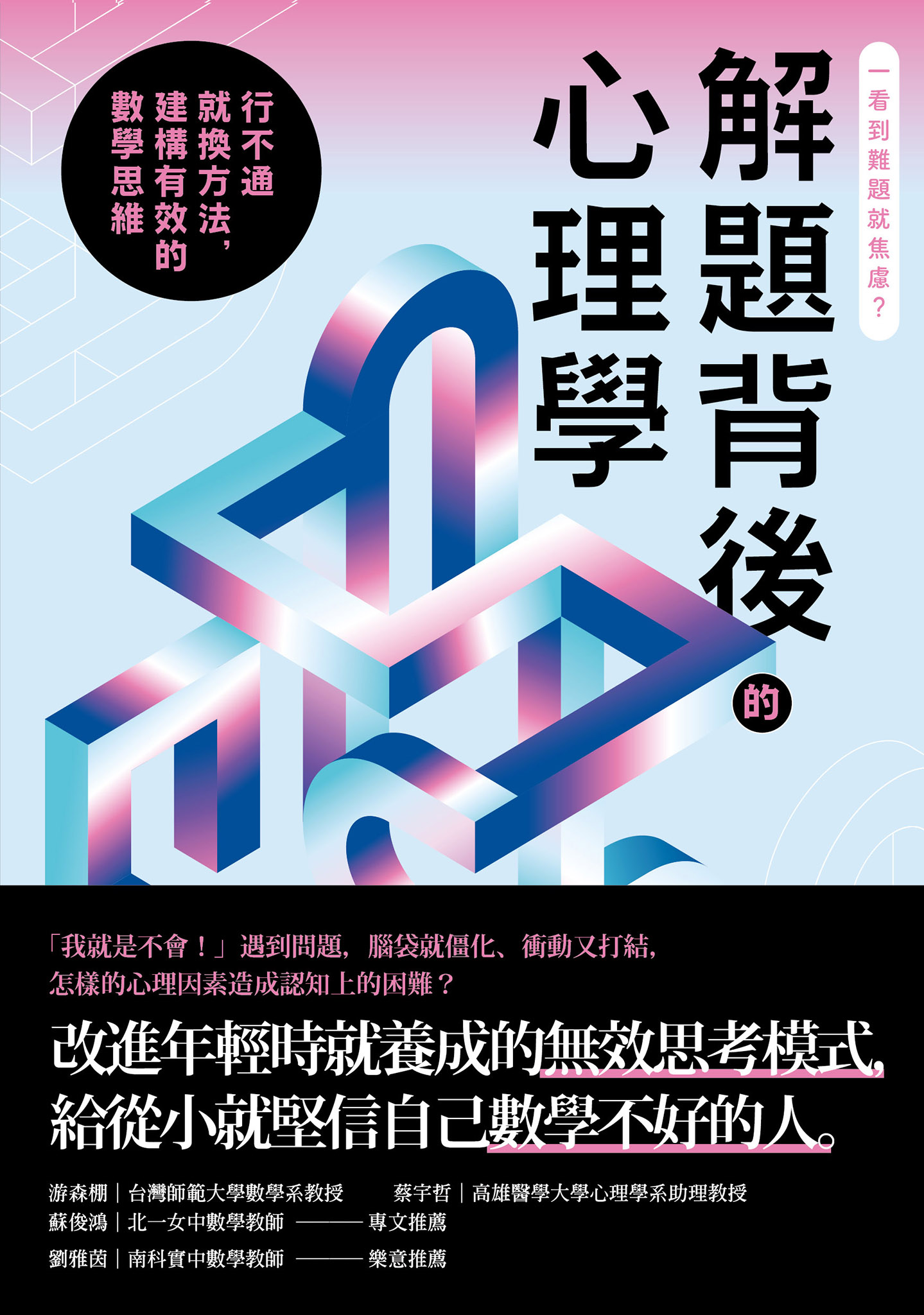 解題背後的心理學：行不通就換方法，建構有效的數學思維