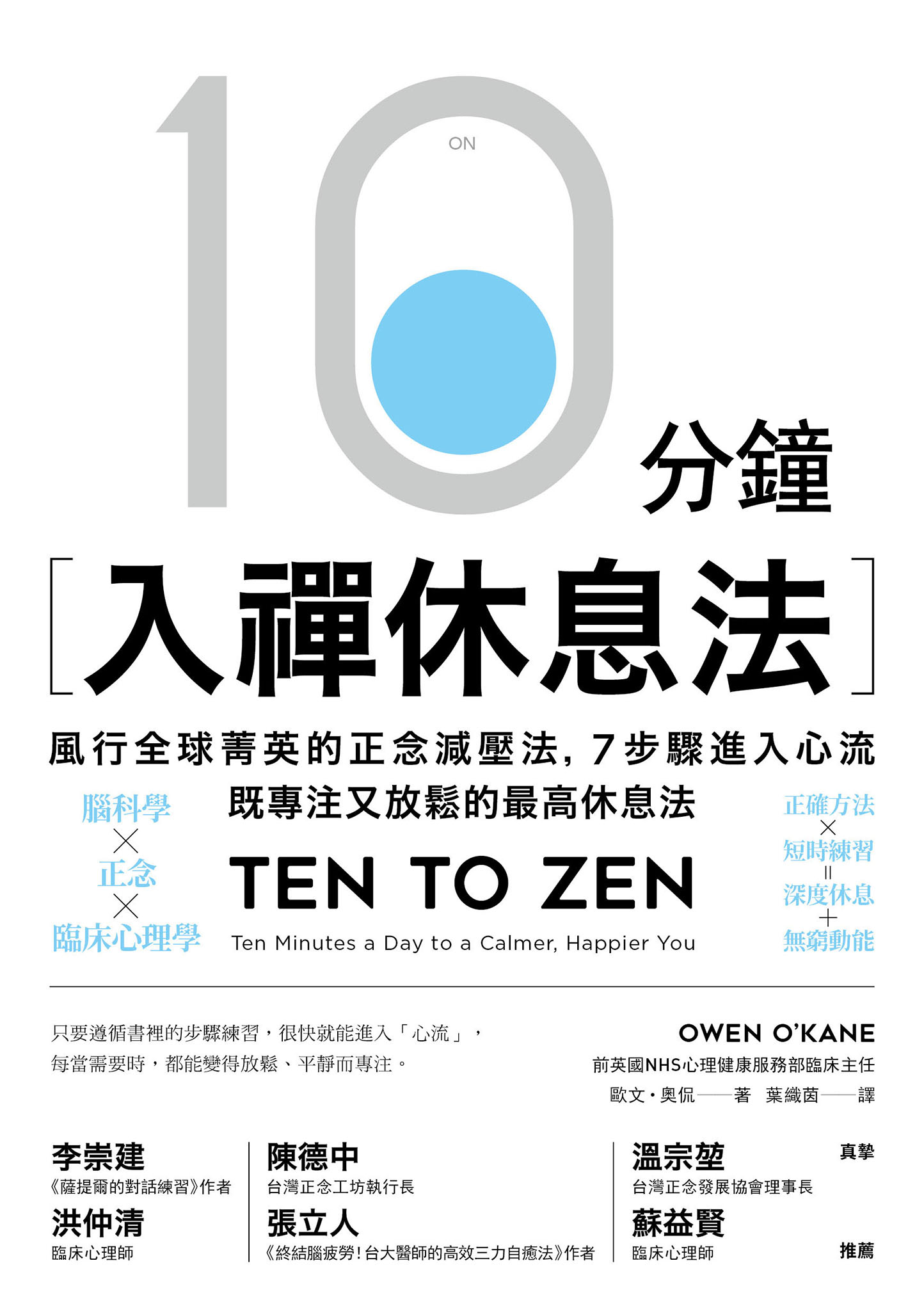 10分鐘入禪休息法：風行全球菁英的正念減壓法，7步驟進入心流，既專注又放鬆的最高休息法