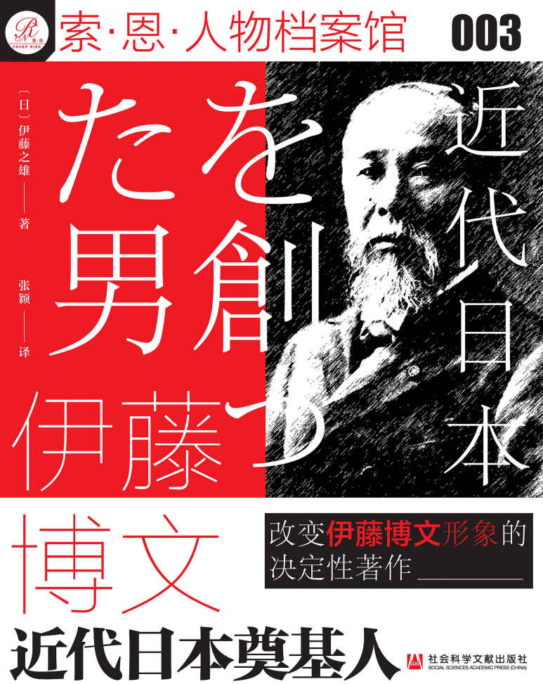 伊藤博文：近代日本奠基人【一部改变伊藤博文形象的决定性著作】 (索恩系列)