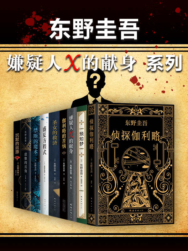 东野圭吾嫌疑人X的献身系列（共9册）