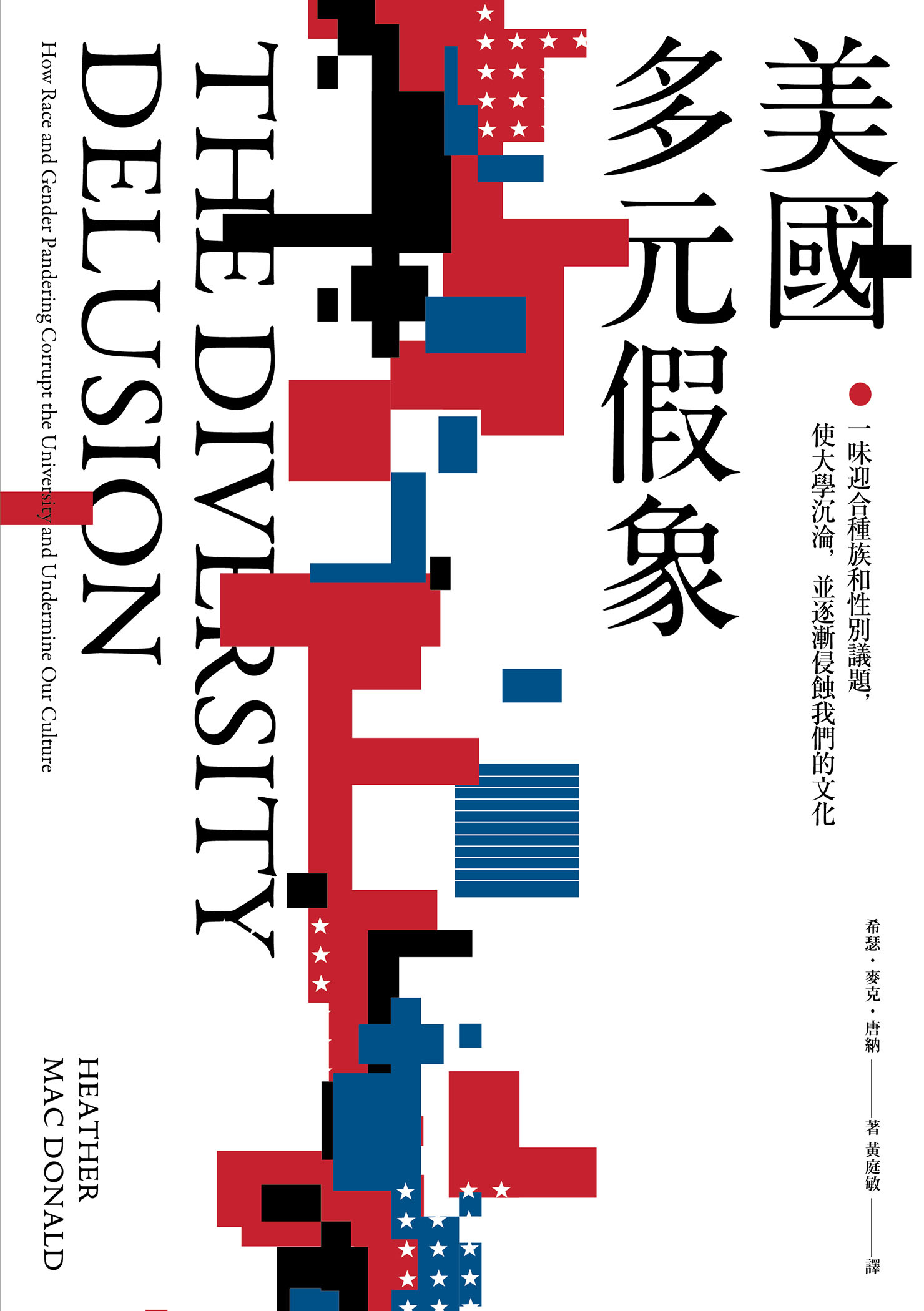 美國多元假象：一味迎合種族和性別議題，使大學沉淪，並逐漸侵蝕我們的文化