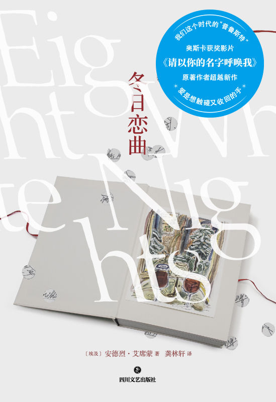 冬日恋曲：奥斯卡获奖影片《请以你的名字呼唤我》作者冬日续篇【我们这个时代的普鲁斯特安德烈·艾席蒙超越新作，白夜、歌声、絮语和悸动的心神！写尽了现代爱情中的所有伪装与猜测，渴望与挫折！冬天来了，恋爱吧！】