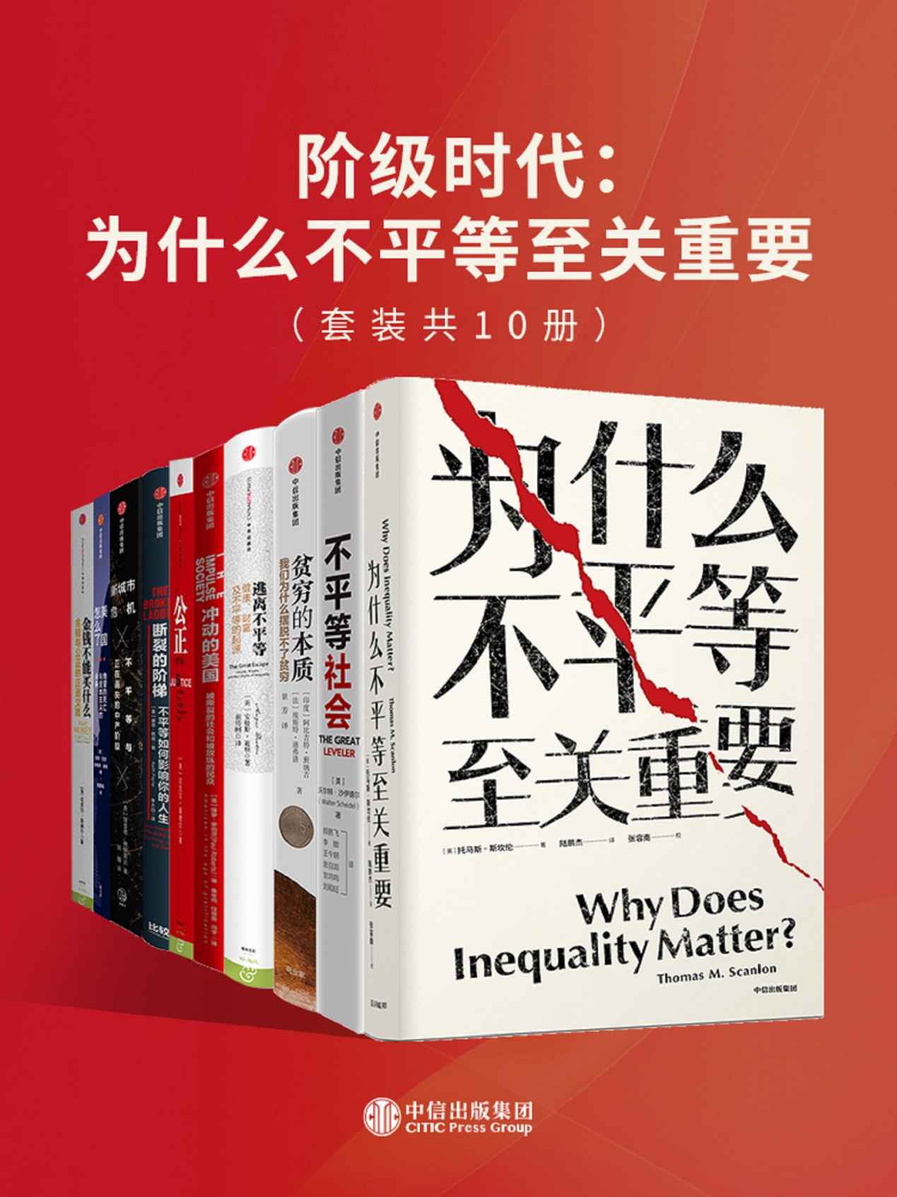 阶级时代：为什么不平等至关重要（套装共10册）（逃离不平等该如何做？着眼于人与人之间的关系，我们有多种不同的理由来反对不平等）