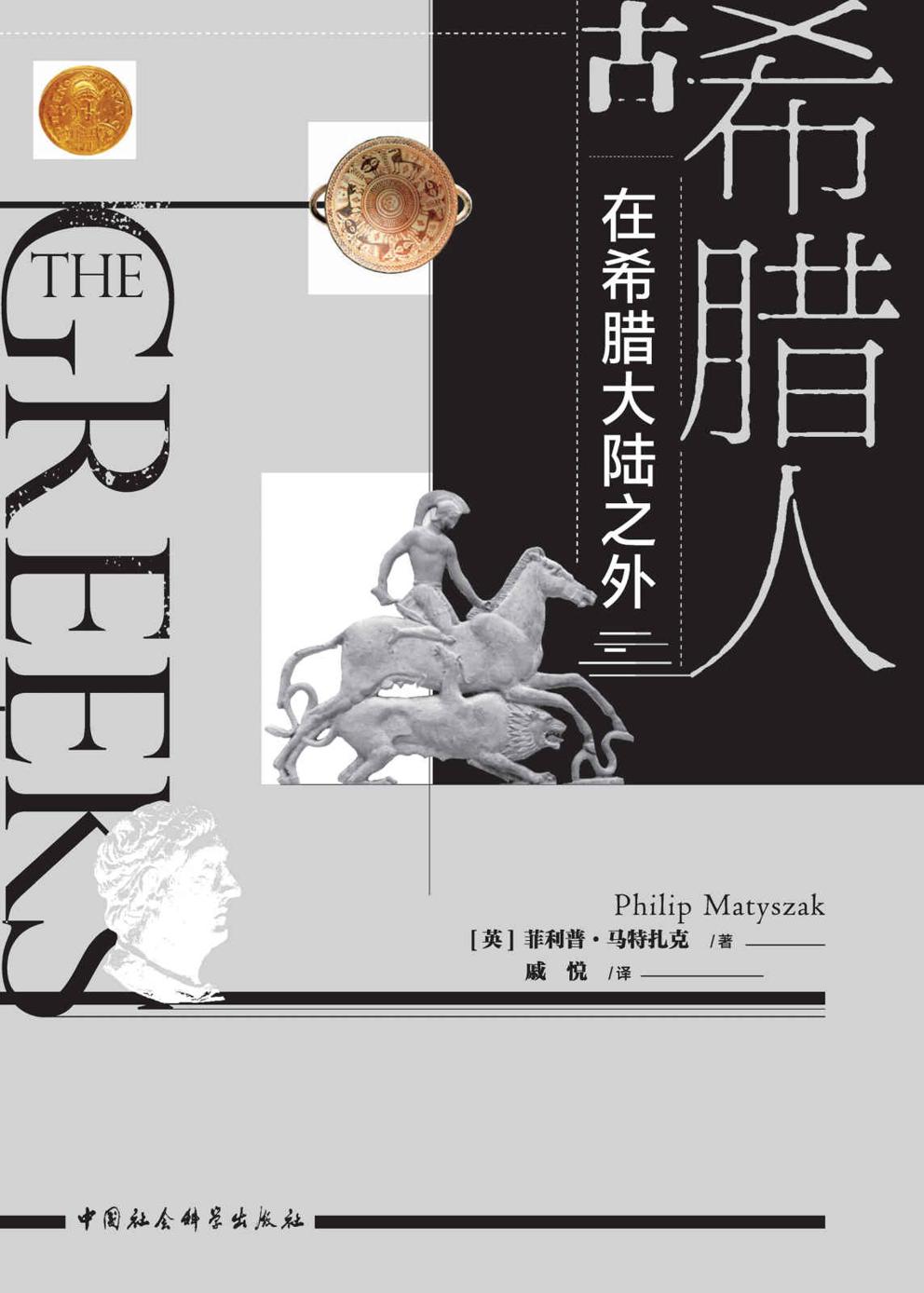 古希腊人：在希腊大陆之外