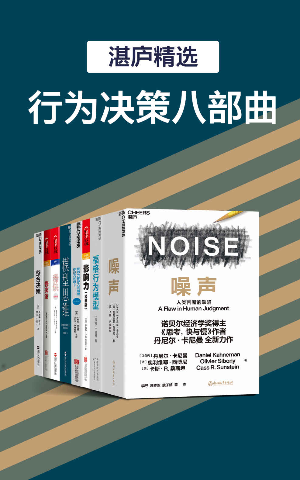 湛庐精品·行为决策八部曲（过滤“噪声”，改变行为模式，具有超凡的“影响力”，成为多“模型思维”思考者，从“稀缺”走向富足）
