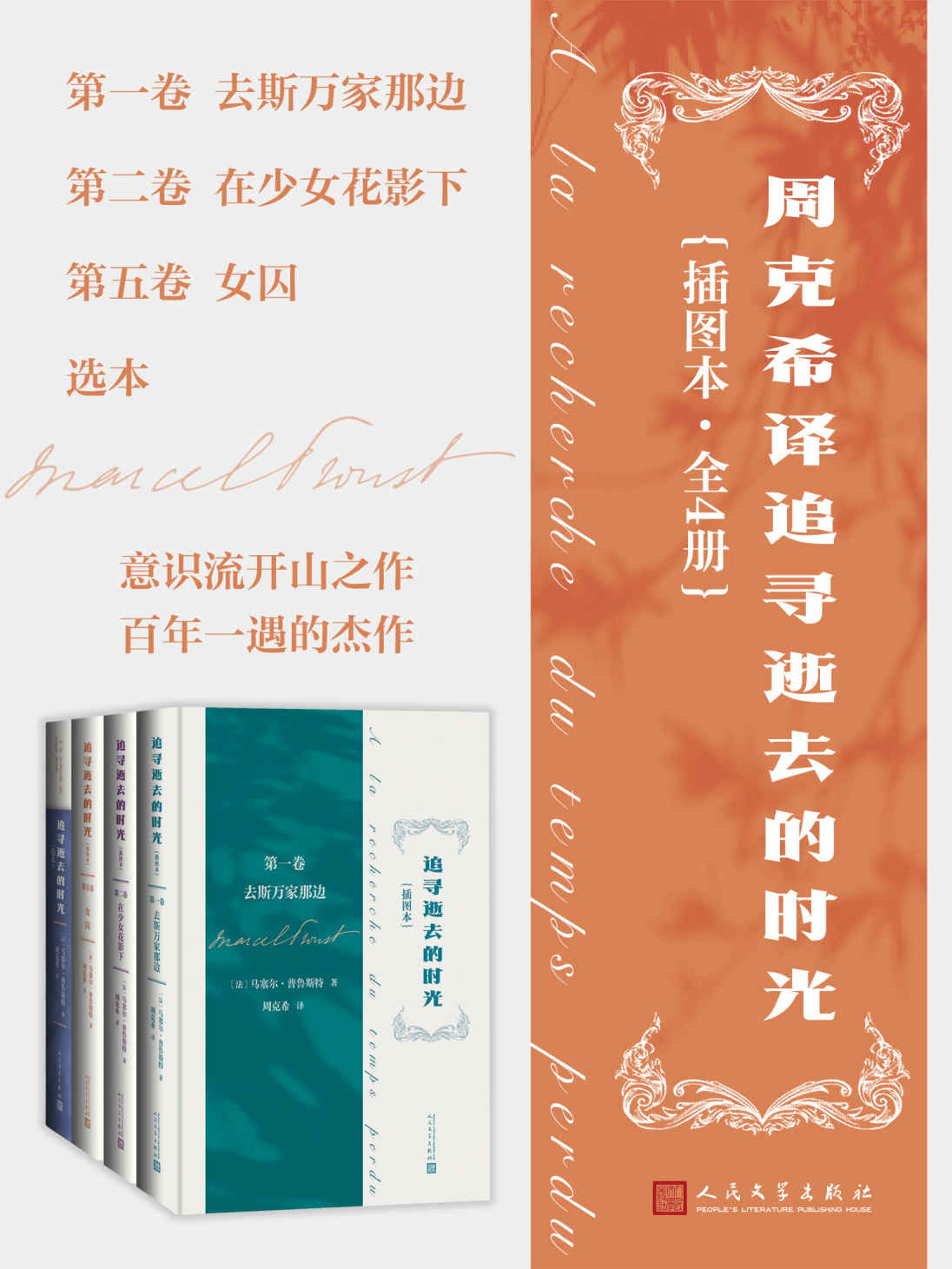 周克希译追寻逝去的时光·全4册（百年一遇的杰作；意识流开山之作；周克希经典译本；获龚古尔文学奖，享誉海内外）