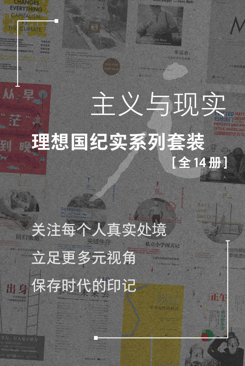 主义与现实：理想国纪实系列套装 （全14册）（关注每个人真实处境，立足更多元视角，保存时代的印记 理想国出品）