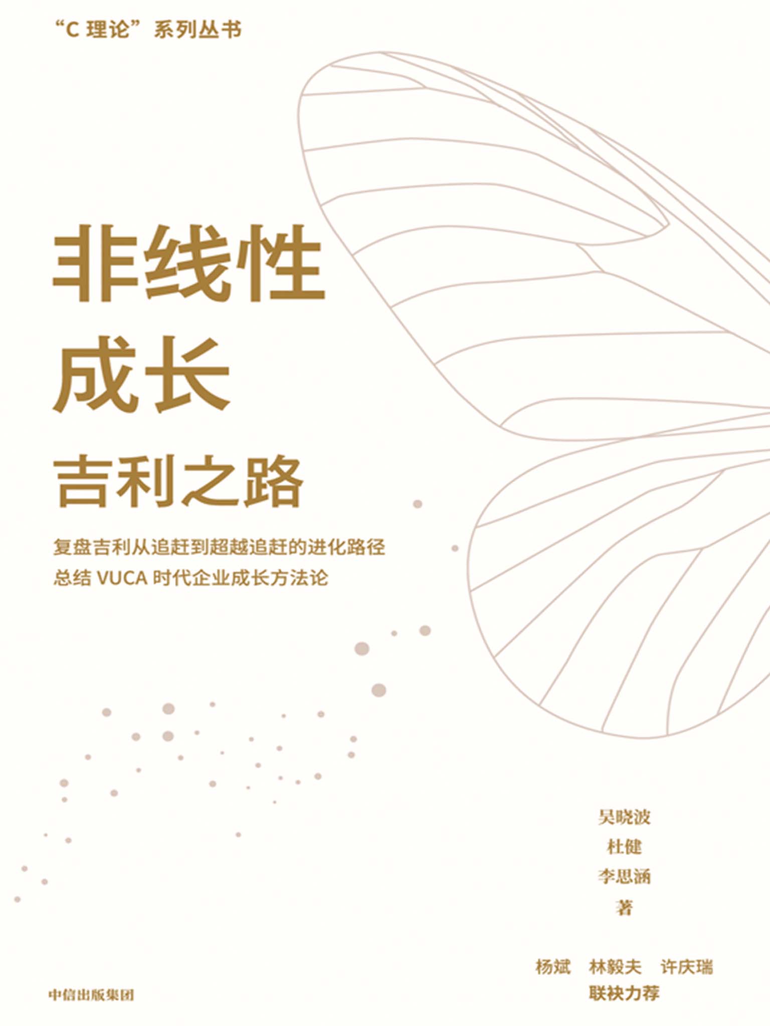非线性成长：吉利之路（吉利官方认可，杨斌、林毅夫、许庆瑞联袂力荐，13个方面系统梳理吉利汽车非线性成长方法论，发现和善用中国企业的管理智慧）