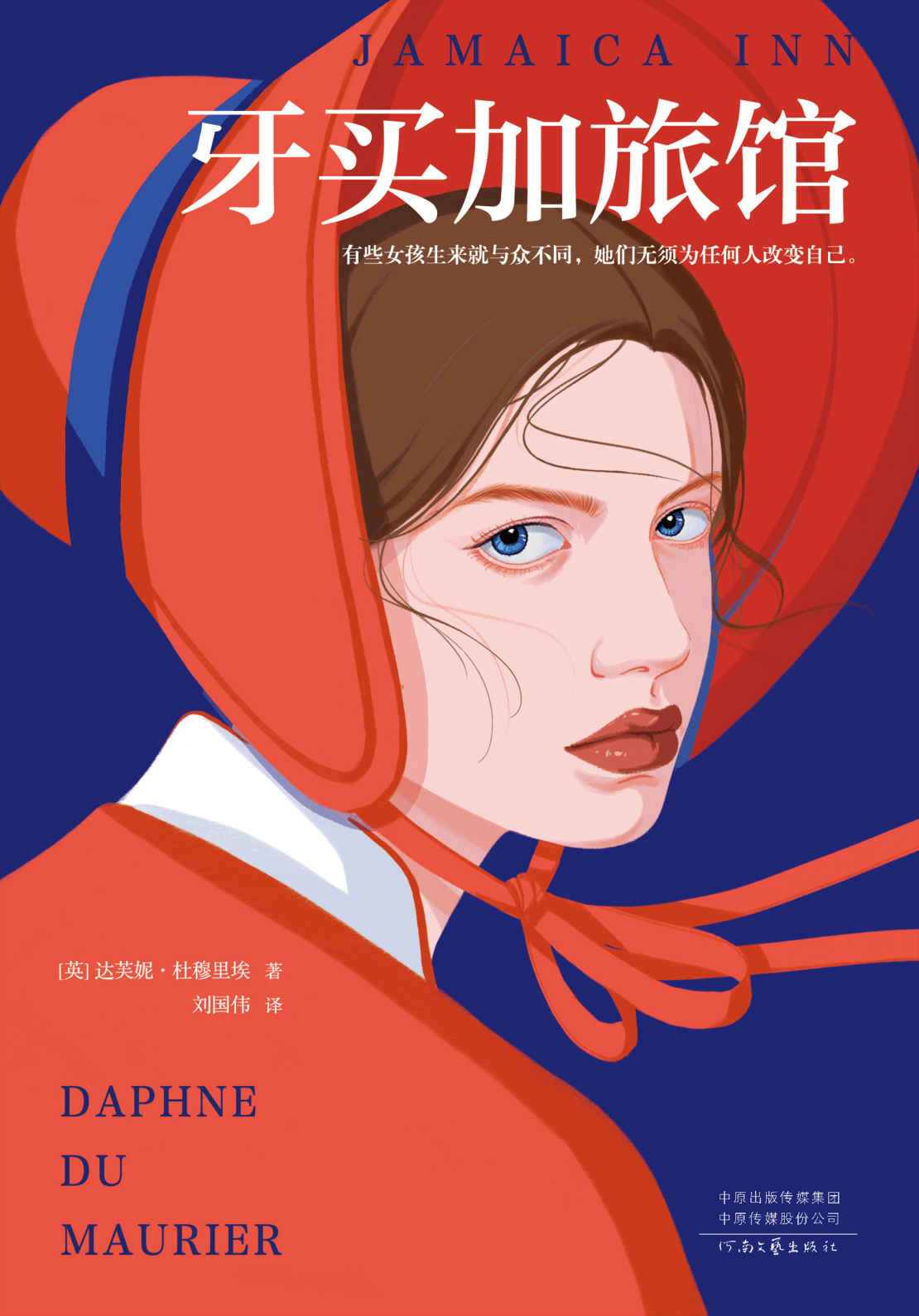 牙买加旅馆（BBC近百年来翻拍10次的传奇经典！《蝴蝶梦》作者代表之作！有些女孩生来就与众不同，她们无须为任何人改变自己。）