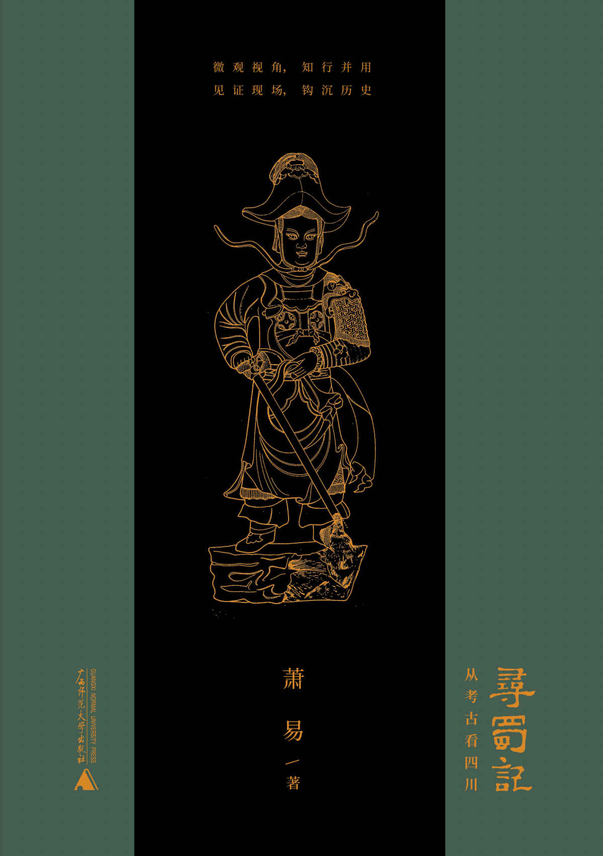 寻蜀记——从考古看四川