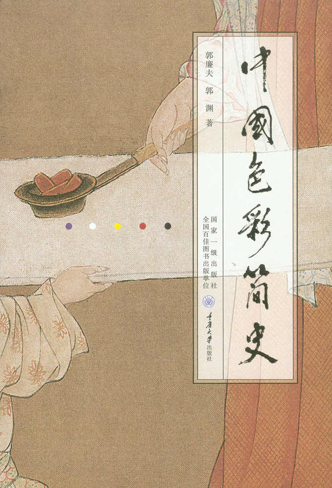 中国色彩简史（央视《读书》推荐！“中国好书”4月上榜，中国图书评论学会推荐！从先秦、盛唐到明清，讲述色彩在中国历代艺术中的演进！从色彩认识中国文化！）