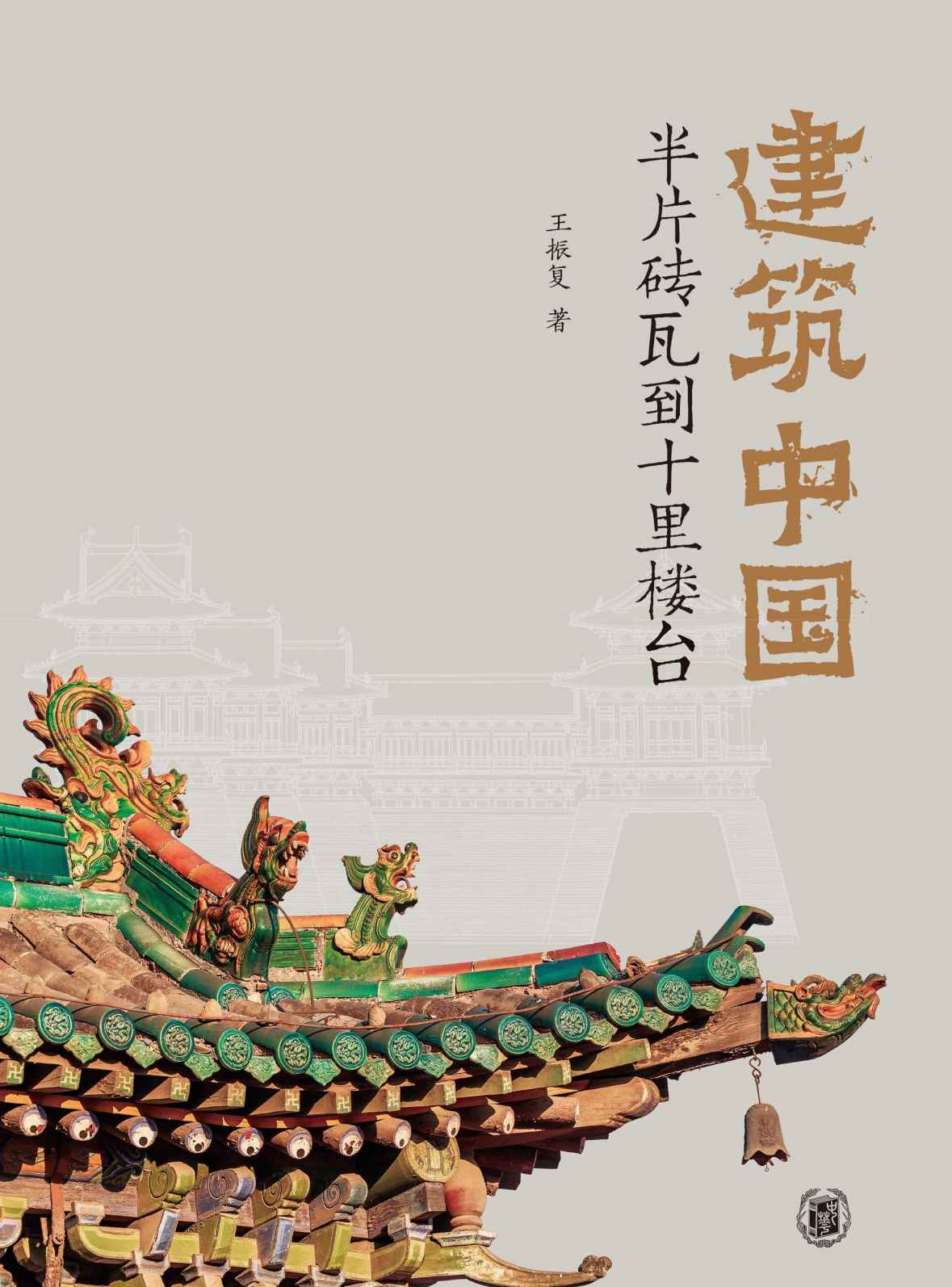 建筑中国：半片砖瓦到十里楼台(精) (中华书局)