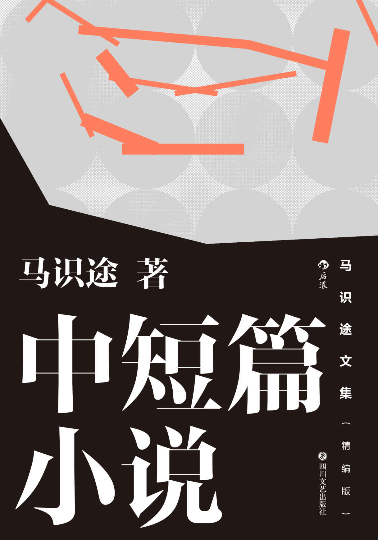 马识途文集（精编版）中短篇小说（百岁巴蜀名家书写巴蜀人民奋斗的历史长卷！后浪出品）