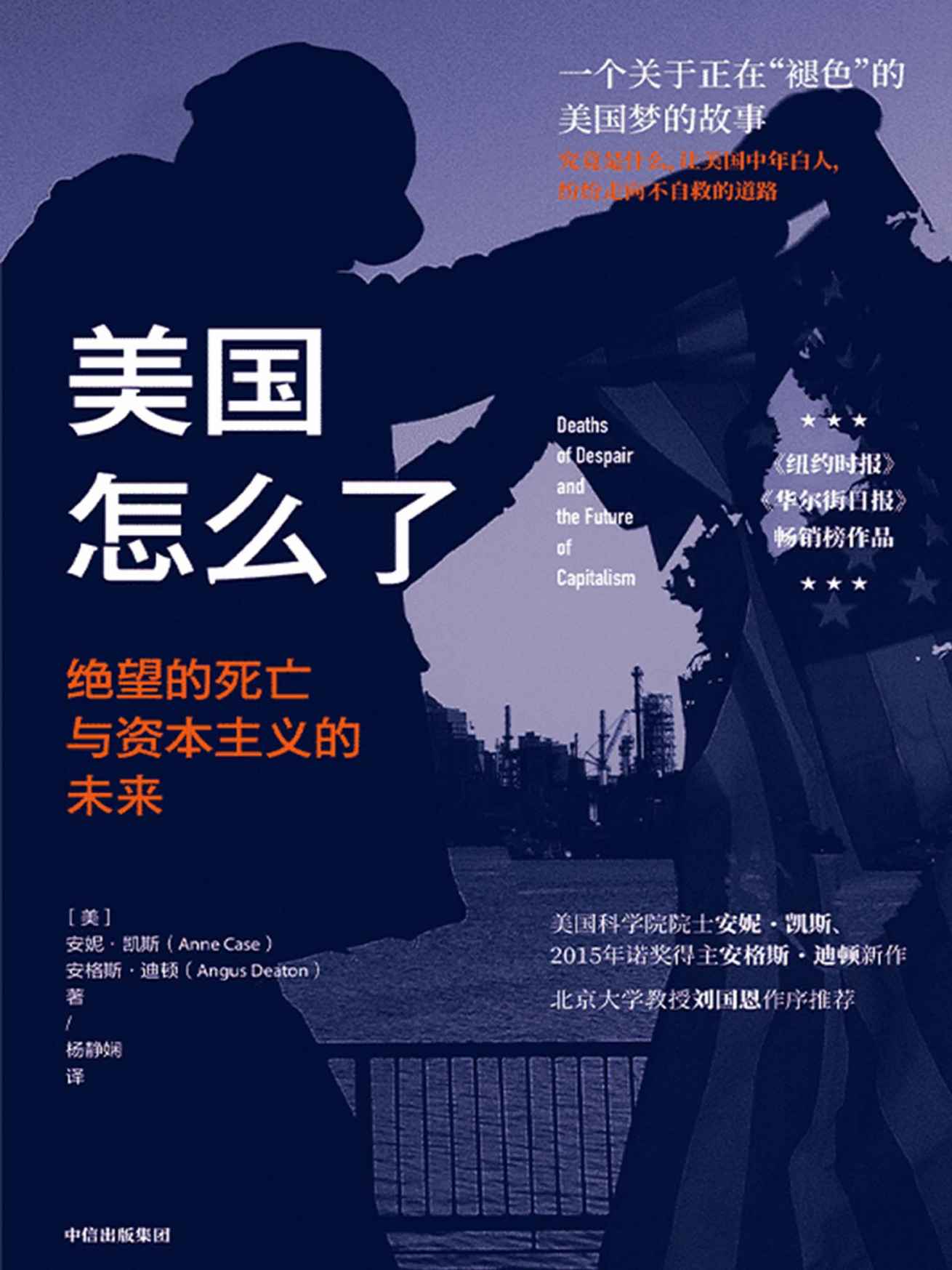 美国怎么了：绝望的死亡与资本主义的未来（获《金融时报》麦肯锡年度最佳商业图书！美国科学院院士诺贝尔奖得主作品，从另一个层面开创性地探讨美国的财富和健康不平等，解读了今日美国的状况是如何形成的）