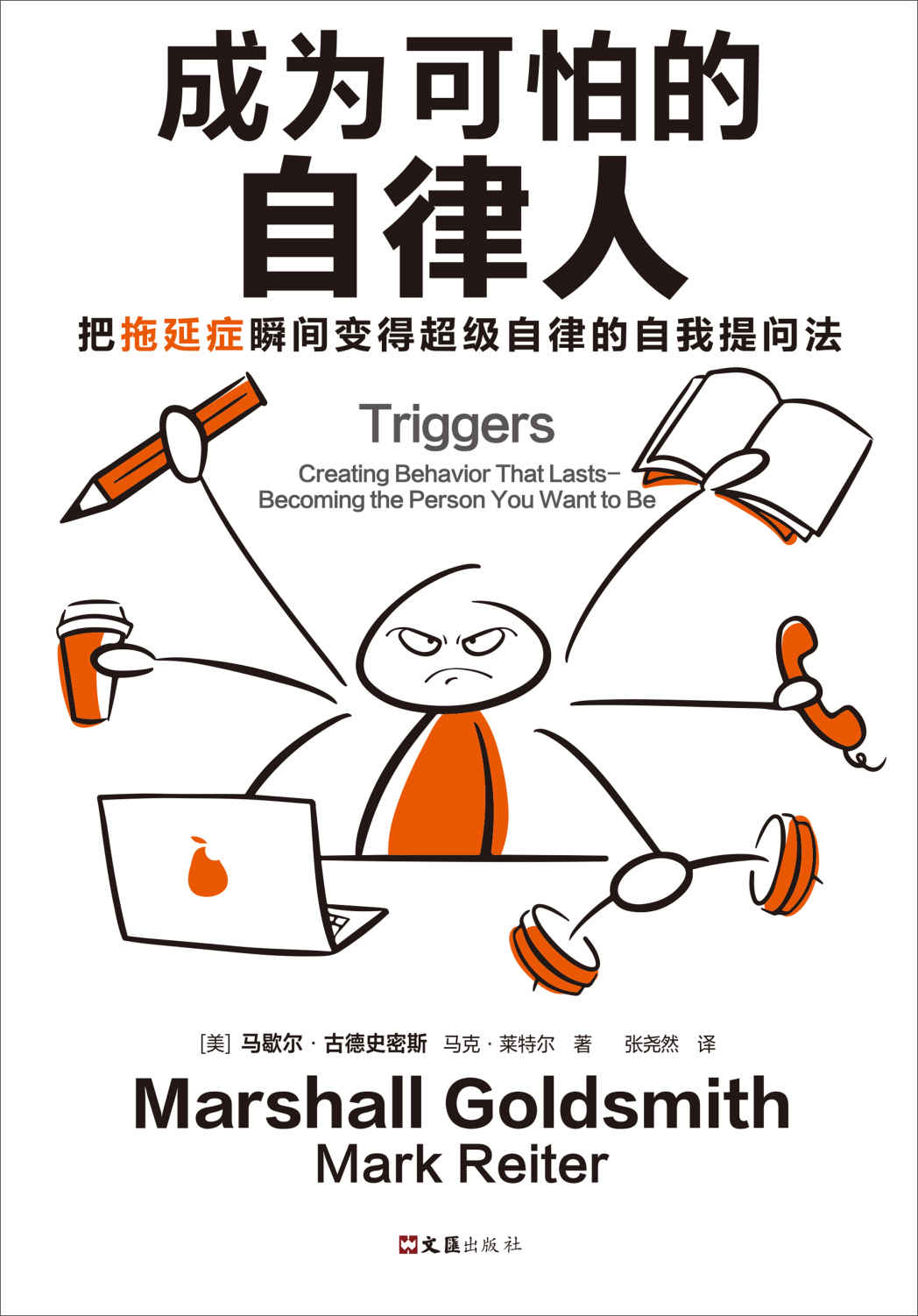 成为可怕的自律人（把拖延症瞬间变得超级自律的自我提问法！作者曾帮助70位CEO、300位企业高管成为可怕的自律人！）