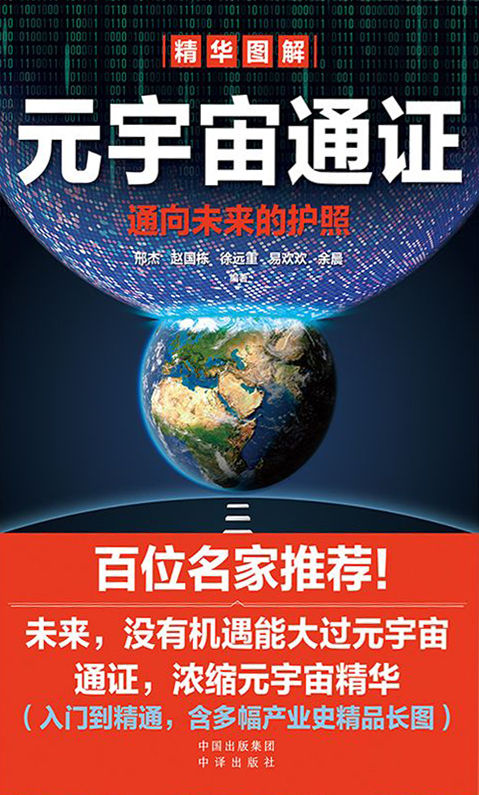 元宇宙通证（揭秘下一代互联网新态势，探索VR全景新场景，全面呈现元宇宙知识谱系，权威阐述未来新世界）