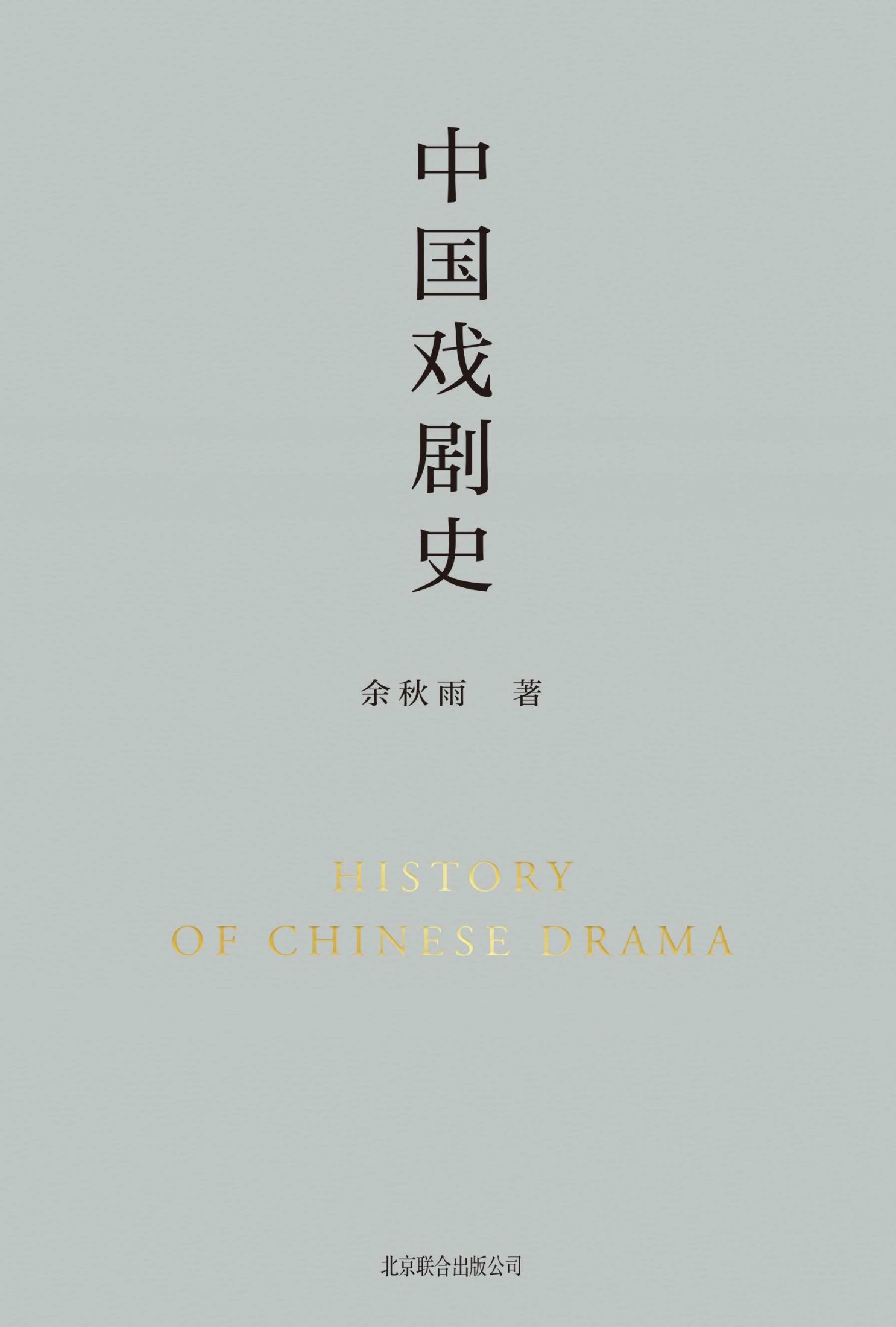 中国戏剧史【余秋雨学术四卷之二，作者直接授权定稿合集版，历时数年，逐字修订！白先勇：“这是从文化人类学立场研究中国戏剧史的开山之作。”《中国戏剧史》从一个美丽的角度提醒广大读者：我们是谁！】