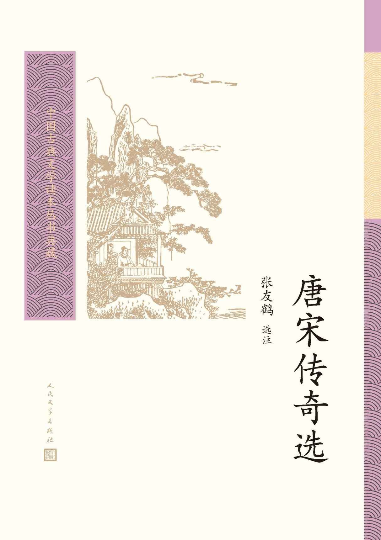 唐宋传奇选（建国至今影响很大的唐宋时期传奇小说的选注本；版本完善，编校精良，详细注释；人民文学出版社倾力打造） (中国古典文学读本丛书典藏)
