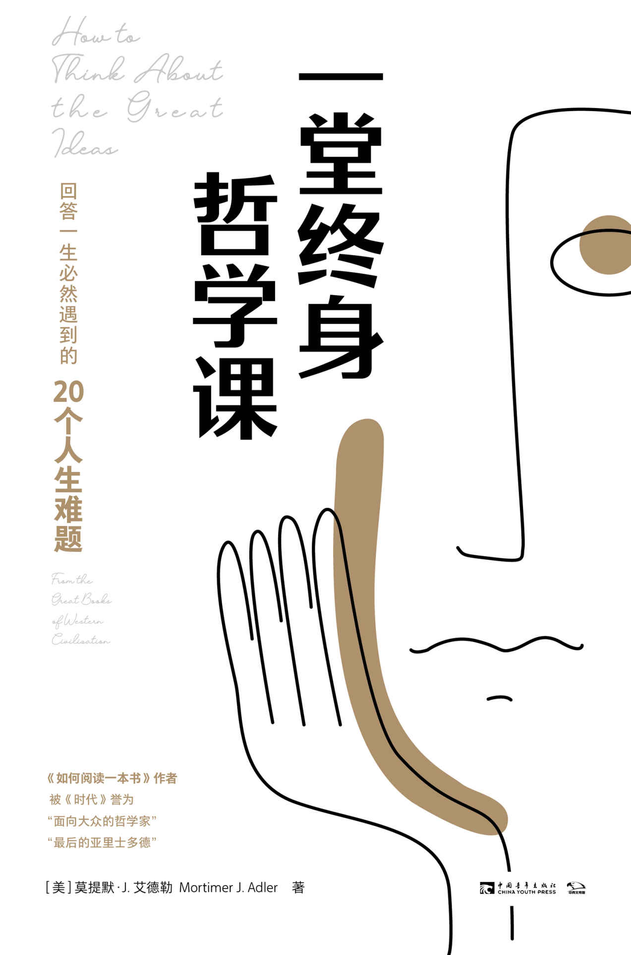 一堂终身哲学课：回答一生必然遇到的20个人生难题