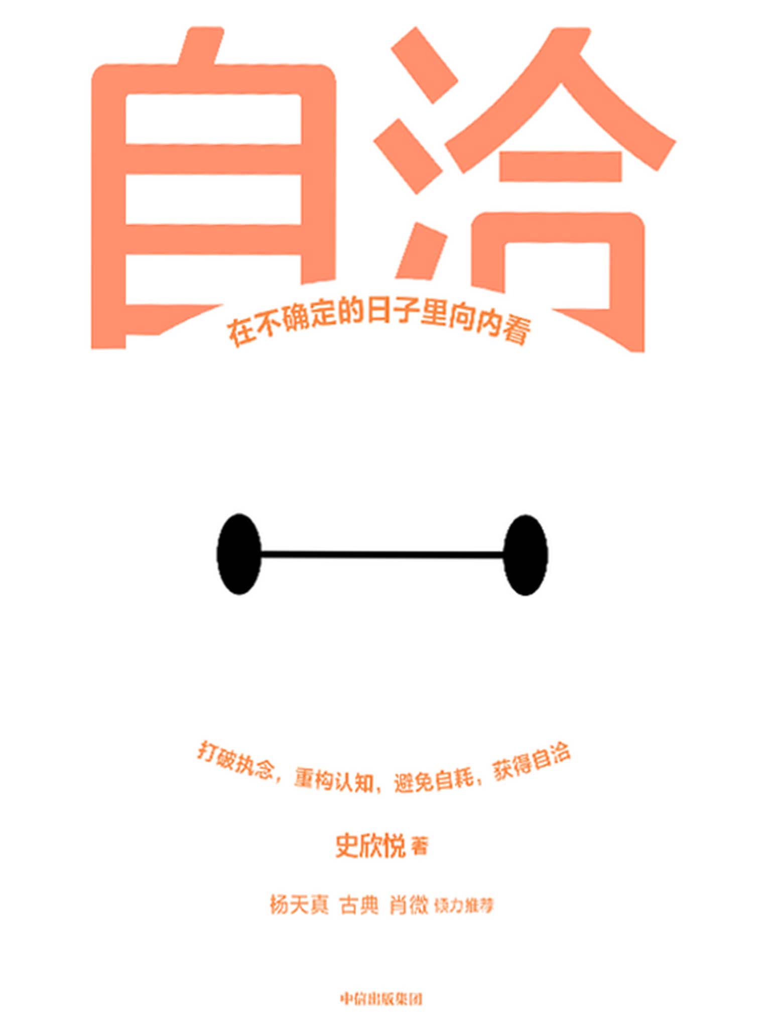 自洽：在不确定的日子里向内看（杨天真、古典、肖微倾力推荐，在不确定的日子里向内看，Z世代年轻人的自洽指南）