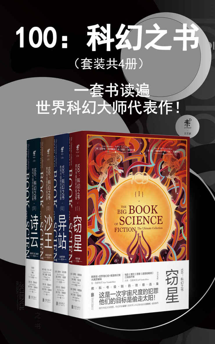 100：科幻之书（套装共4册）（一套书读遍世界科幻大师代表作！从阿西莫夫到刘慈欣，无可匹敌的科幻选集-未读出品） (未读·文艺家)