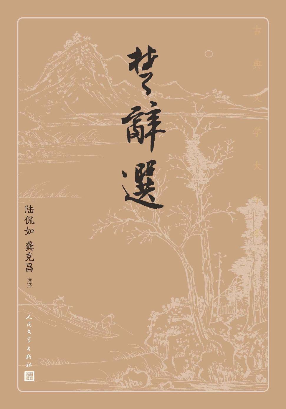 楚辞选（我国历史上首部个人专著诗集；首批向全国推荐经典古籍的优秀整理版本；人民文学出版社倾力打造，经典名著，口碑版本） (古典文学大字本)