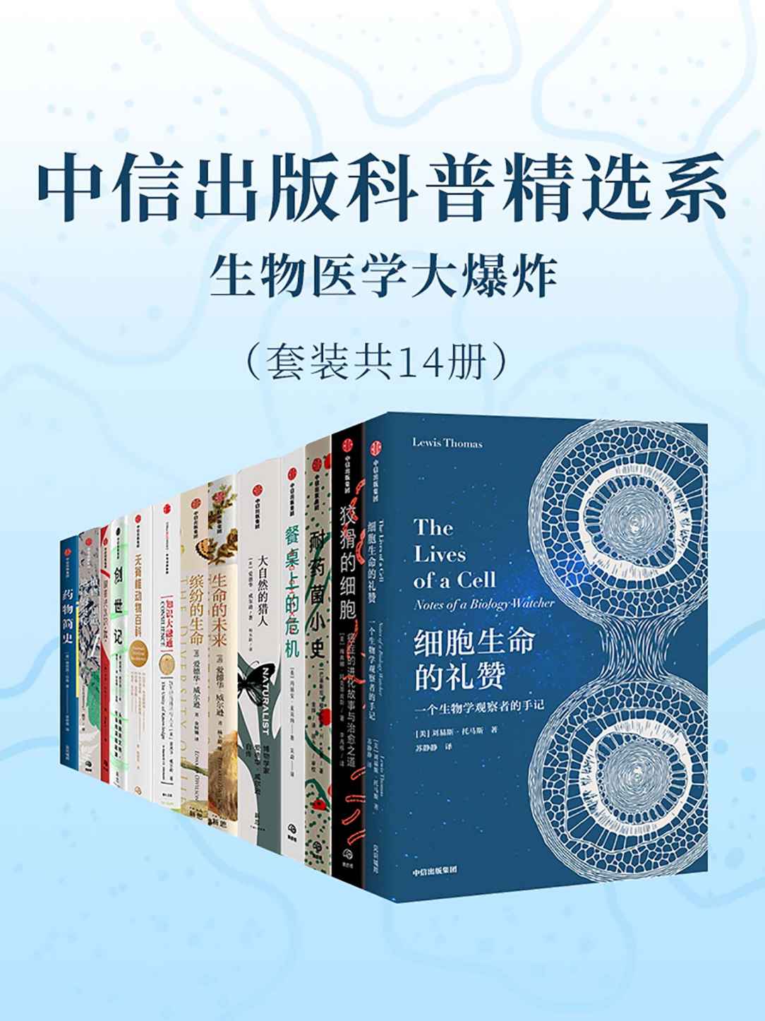 中信出版科普精选系-生物医学大爆炸（套装共14册）（你需要了解的科普知识）