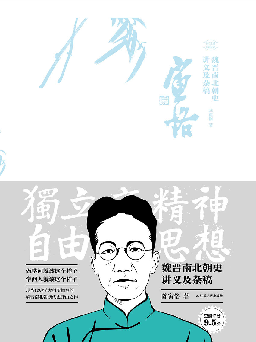 魏晋南北朝史讲义及杂稿 (陈寅恪精选集)