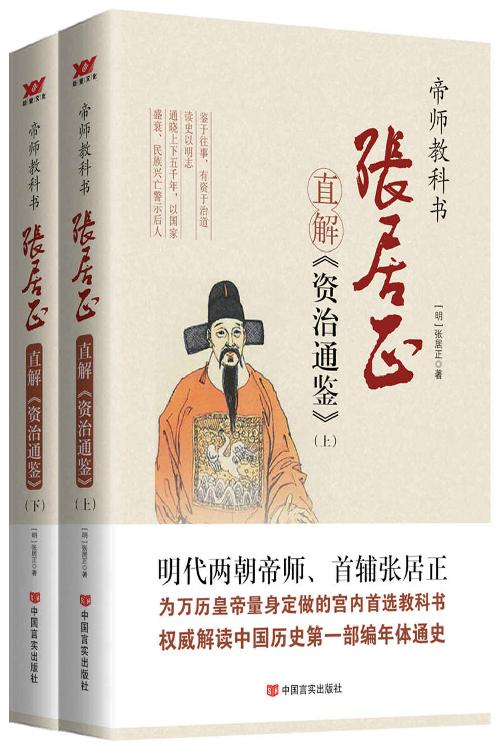 张居正直解《资治通鉴》(套装共2册)（明朝宰相、心学泰斗张居正为万历皇帝量身定做的史学教科书，权威解读中国历史第一部编年体通史。）