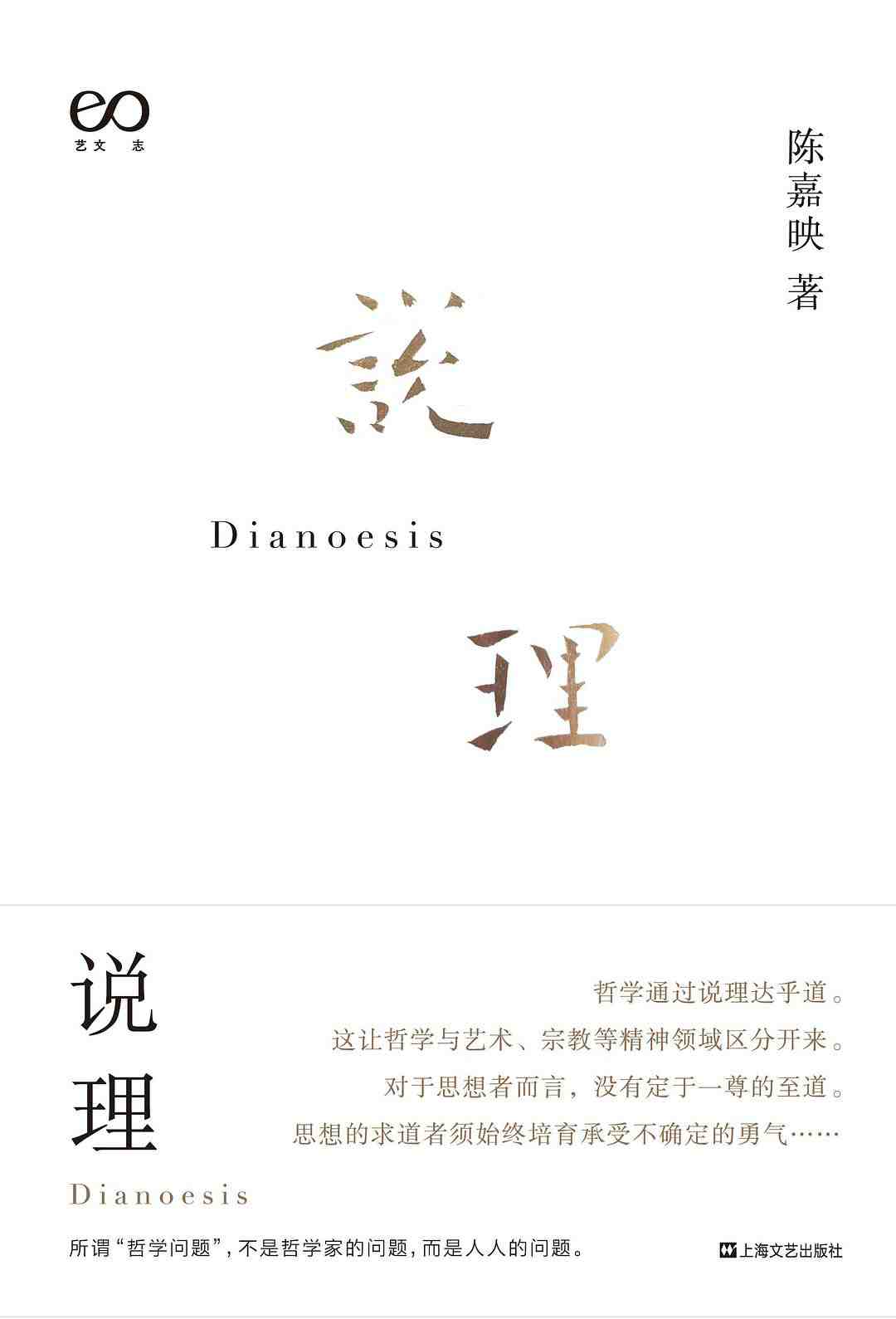 说理【陈嘉映直面“哲学”的系统之作，“哲学问题”不是哲学家的问题，而是人人的问题。用现代汉语写出优秀的哲学，自然就有了中国哲学。】
