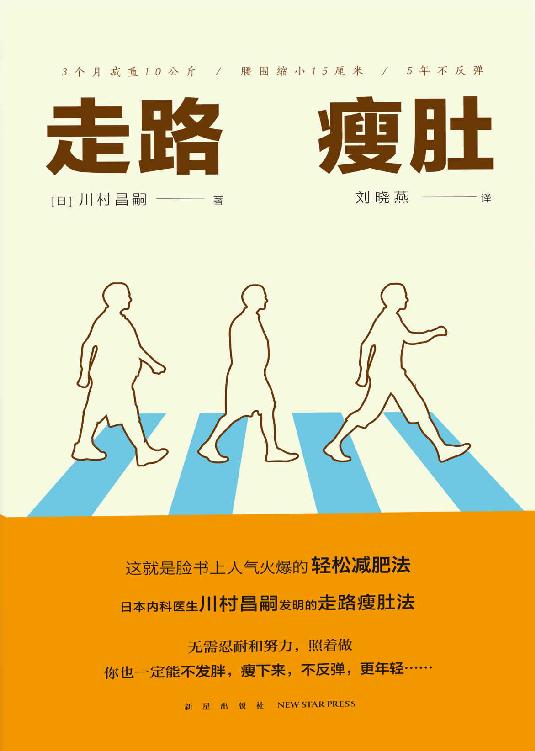 走路瘦肚（脸书上人气火爆的“轻松减肥法”，无需忍耐和努力，照着做，你也一定能中年不发胖！）