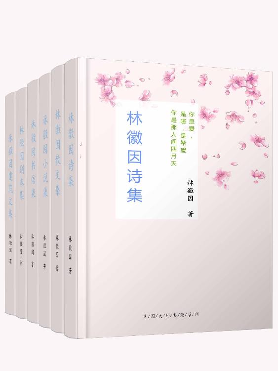 林徽因全集（共六册，包括诗歌、散文、书信、剧本、小说、建筑文集，民国最美才女林徽因倾世名作，书写爱与希望的灵魂，点亮后世百年。梁思成、金岳霖、胡适、傅斯年、沈从文等民国大