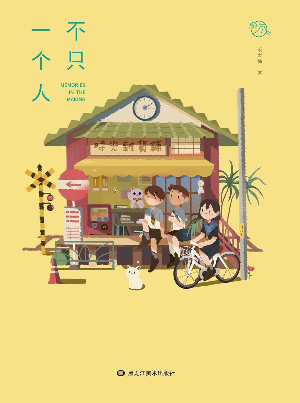 不只一个人【人气插画师饭太稀个人系列作品集，《一个人》的续集《不只一个人》。站酷网总编、LOFTER绘画频道负责人专文推荐！“当我们学会更/好地面对自我，拾起这份自我馈赠的力量，与自己同行，你会发现自己就是一支日渐强大的队伍，它，不只‘一个人’。”】（漫友文化出品）