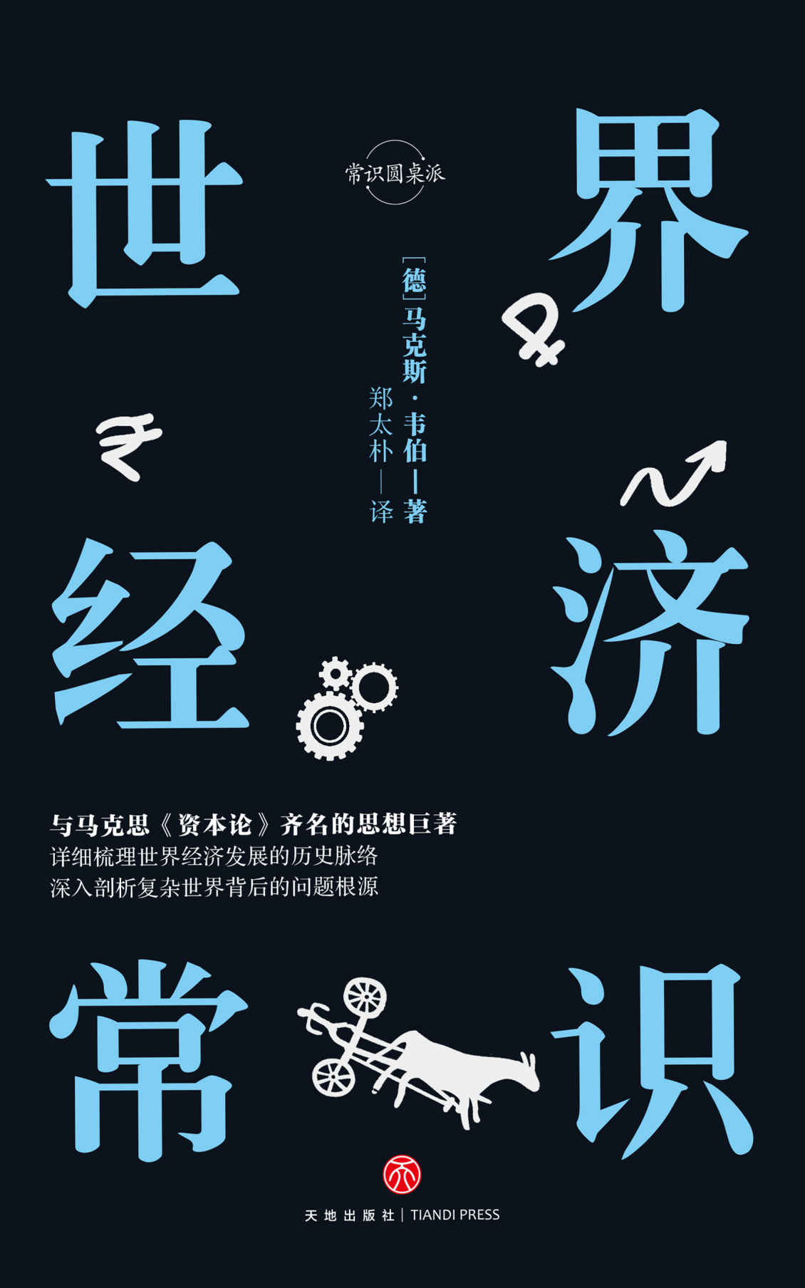 世界经济常识 (与马克思《资本论》齐名的经济学著作，研究资本主义的经典读本)
