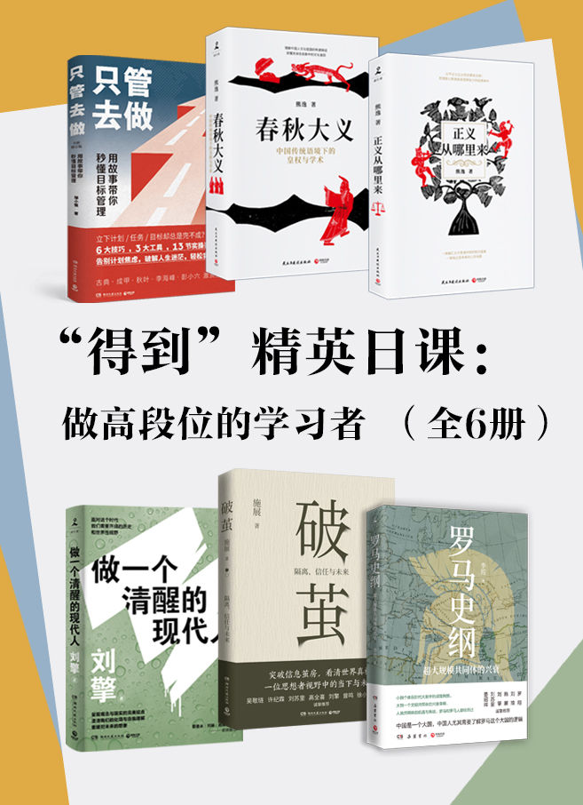 “得到”精英日课：做高段位的学习者（全6册）（如何做大国国民，认清中国现实，预测中国未来。）