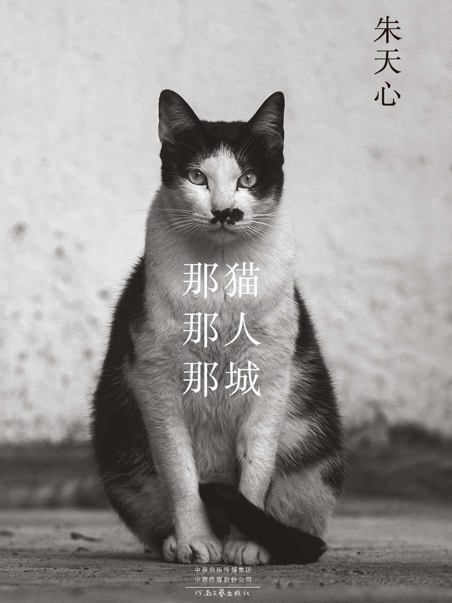 那猫那人那城（朱天心全新猫书 每一个真正的爱猫人深深共鸣的挚爱之书 理想国出品）