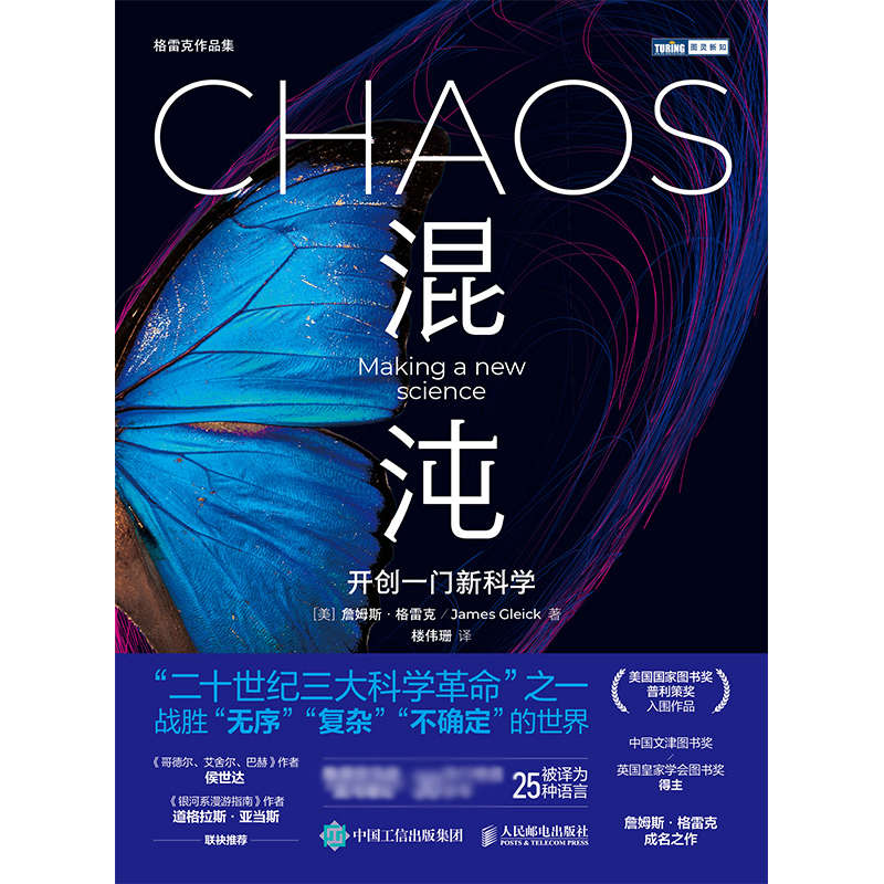 混沌：开创一门新科学（图灵图书）【百万级销量科普畅销书作家，中国文津图书奖、英国皇家学会图书奖《信息简史》作者最新力作！美国国家图书奖、普利策奖入围作品！】