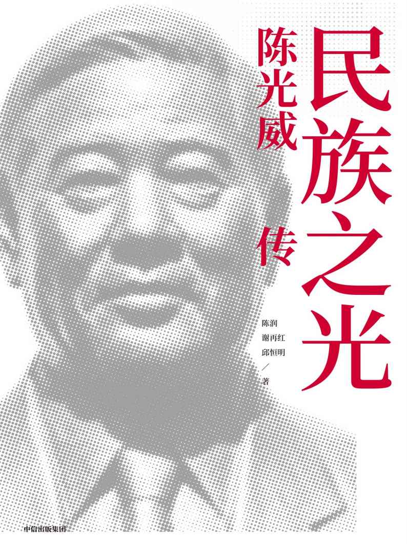 民族之光 ： 陈光威传(全球钓具制造业的奠基者和领航者;从创业、发展、崛起到跨越的32年发展历程)