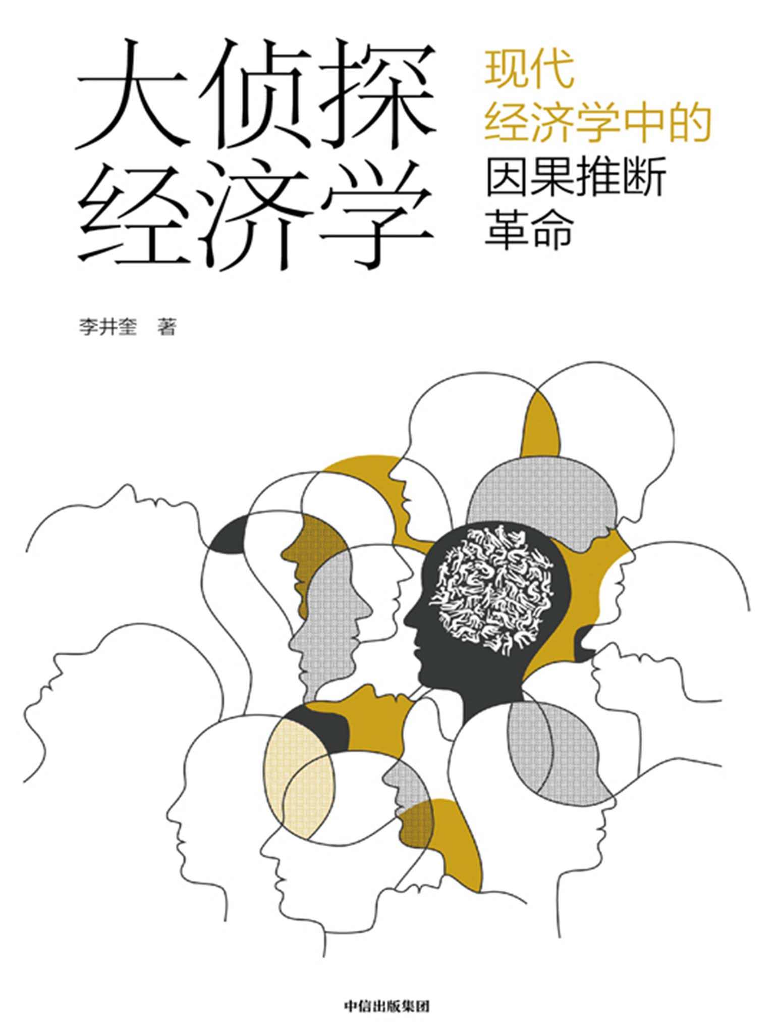大侦探经济学（分辨因果，看清真相，做对决策。 紧跟学术前沿，聚焦热门话题，深度有趣的探索，出乎意料的真相。）