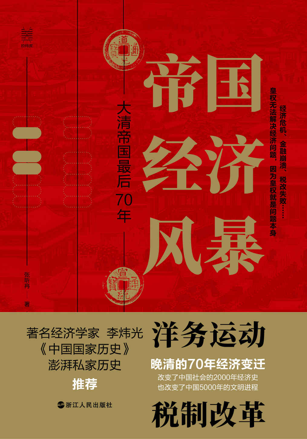 帝国经济风暴：大清帝国最后70年(晚清七十年经济解读 晚清洋务运动税制改革 晚清大变局中国历史) (经纬度)