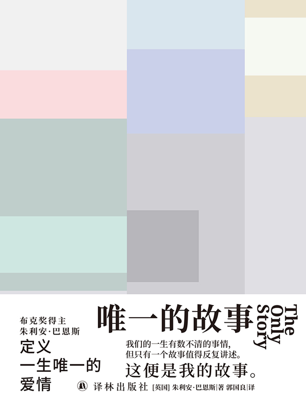 唯一的故事(布克奖得主朱利安·巴恩斯全新力作!抒写无法被定义的爱情,透析时间与记忆的真谛.你是愿意爱得多痛得多,还是爱得少痛得少?) (巴恩斯作品)