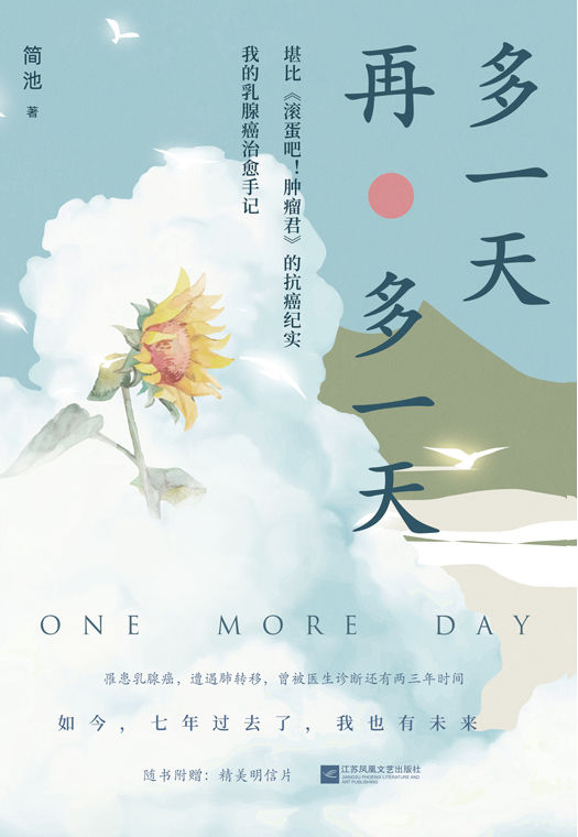 多一天，再多一天【堪比《滚蛋吧！肿瘤君》的抗癌纪实，一部乳腺癌治愈手记，关于疾病、生死、亲情、信念，只要相信，奇迹总会发生。】