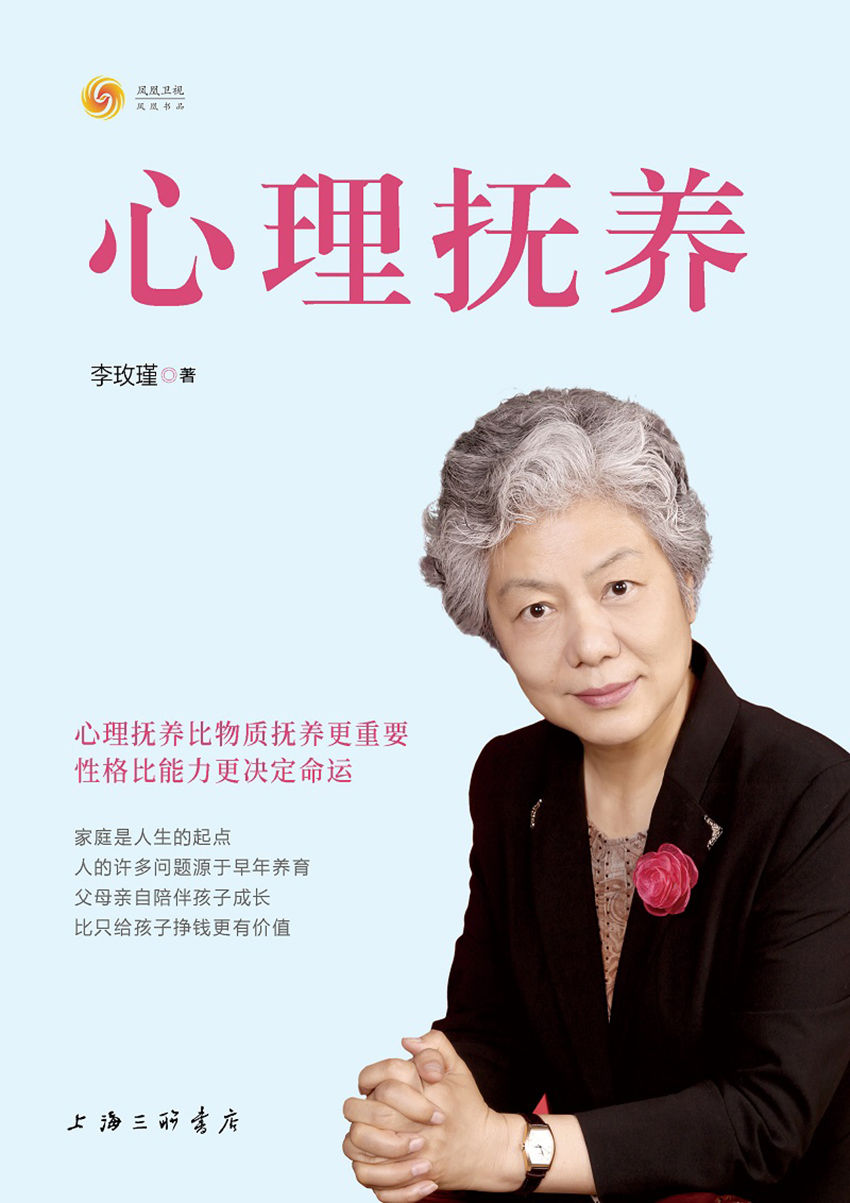 心理抚养(豆瓣评分高达9.4，青少年心理教育专家李玫瑾继《幽微的人性》之后重磅新作：心理抚养比物质抚养更重要，性格比能力更决定命运！)