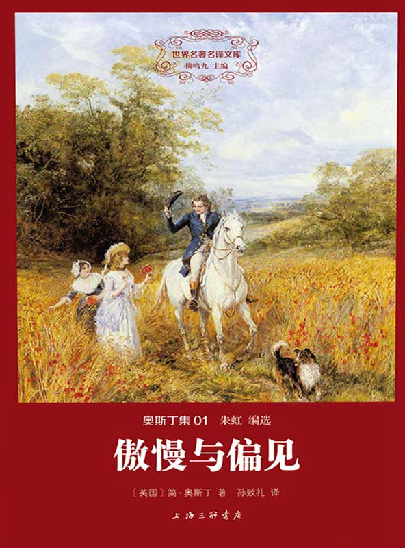 傲慢与偏见